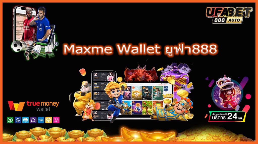 Maxme Wallet ยูฟ่า888